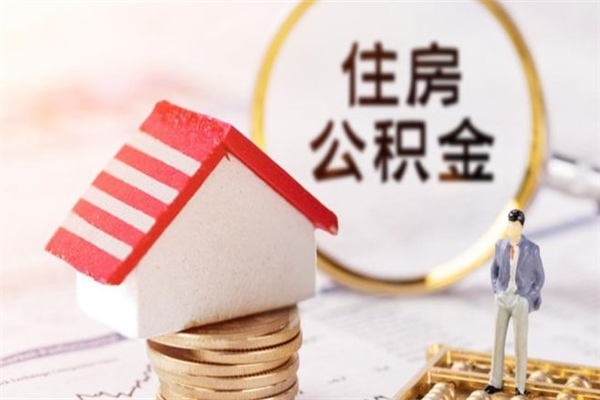 雅安代取公积金（代取住房公积金）