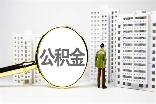 雅安离职后怎么提公积金提（离职后如何提取公积金的钱?）