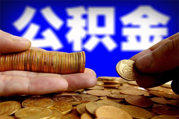 雅安个人住房公积金取出流程（住房公积金个人怎么取）