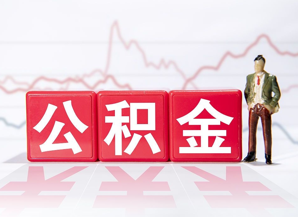 雅安公积金怎么能一次性取出来（公积金如何能一次性取出）