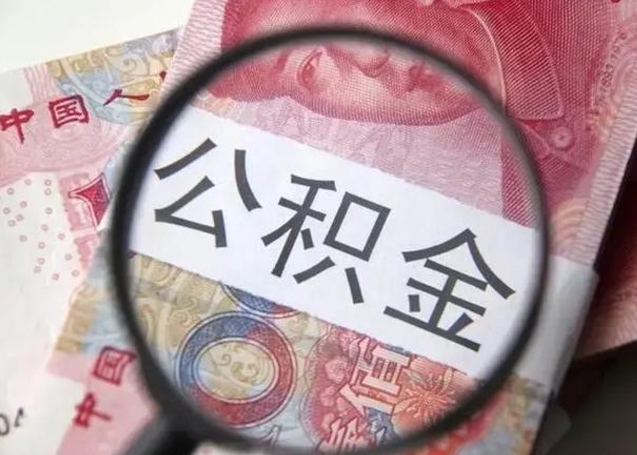雅安公积金取出方式（住房公积金取出流程）