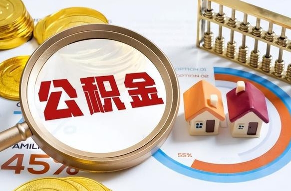 雅安公积金的取办理（取住房公积金流程）