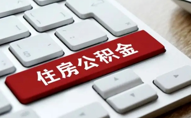 雅安租房公积金封存怎么提（公积金封存租房提取流程）