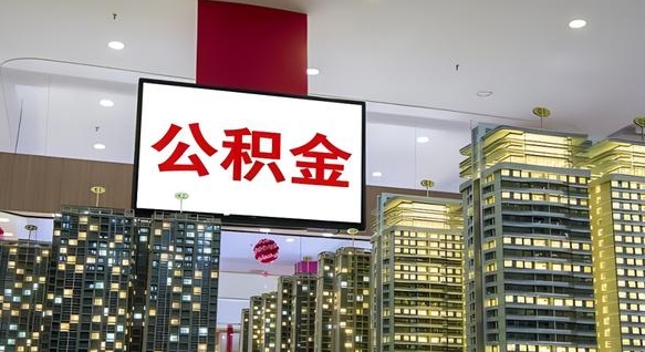 雅安电力封存的公积金怎么取（电力系统公积金提取）